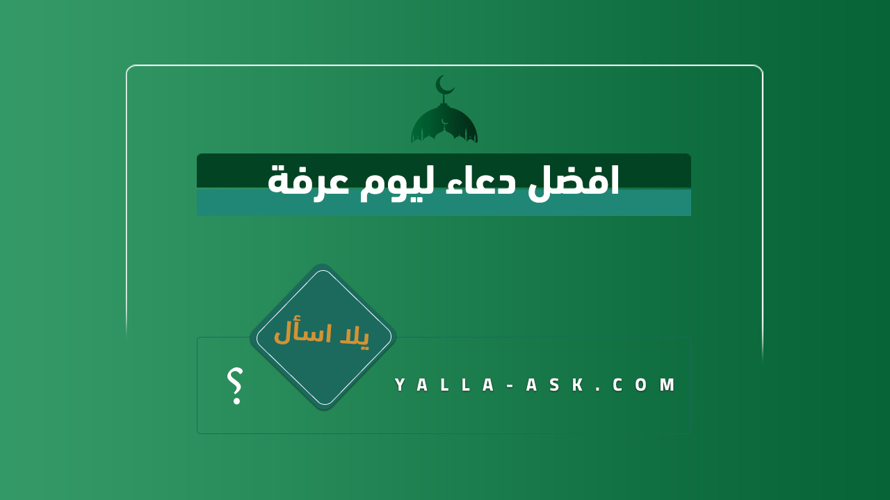 افضل دعاء ليوم عرفة