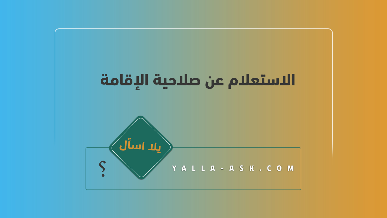 الاستعلام عن صلاحية الإقامة  