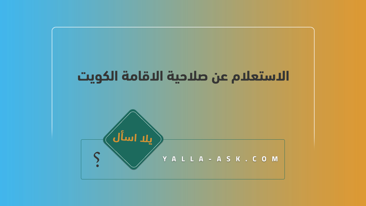 الاستعلام عن صلاحية الاقامة الكويت