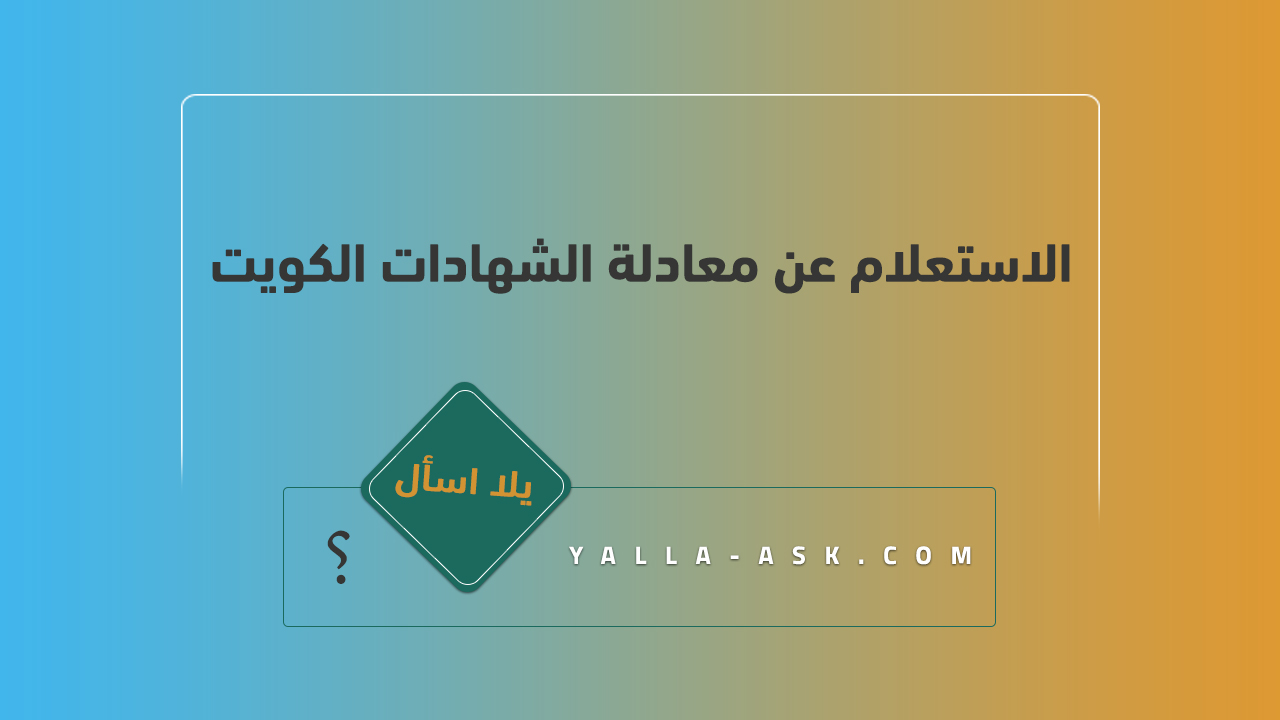 الاستعلام عن معادلة الشهادات الكويت
