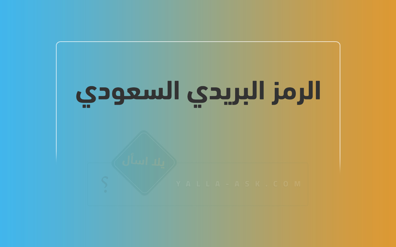 الرمز البريدي السعودي