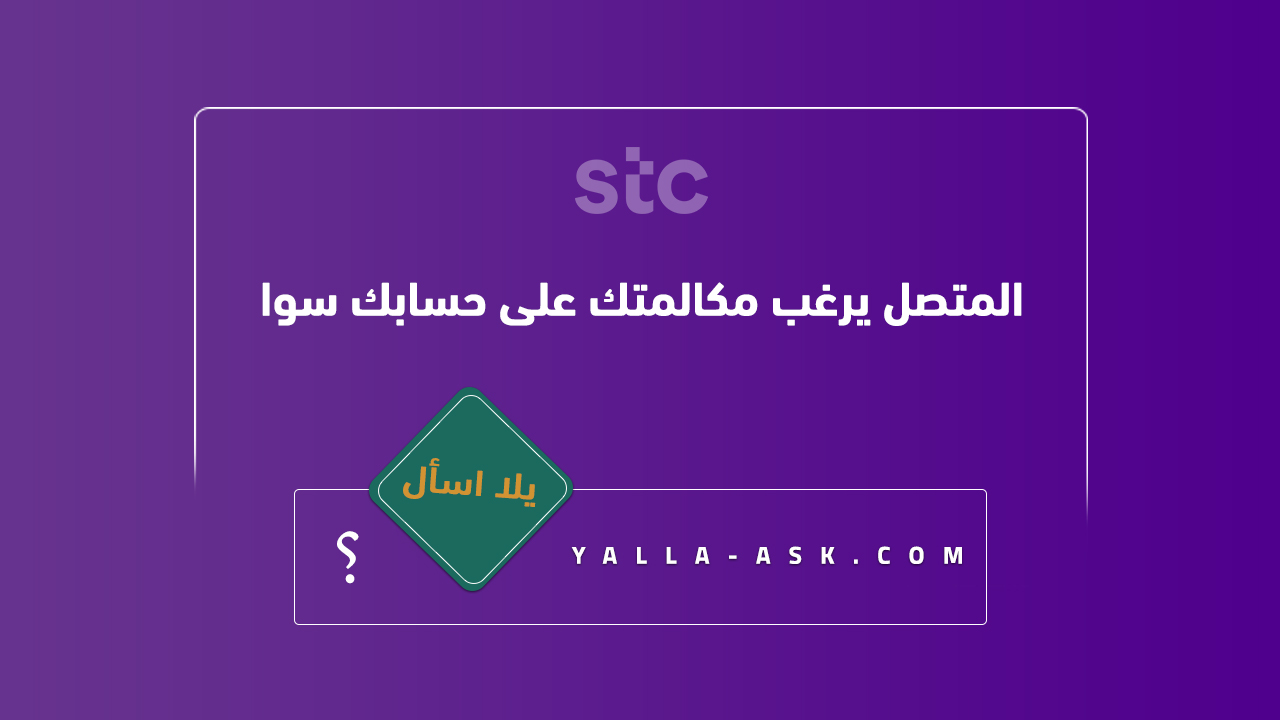 المتصل يرغب مكالمتك على حسابك سوا