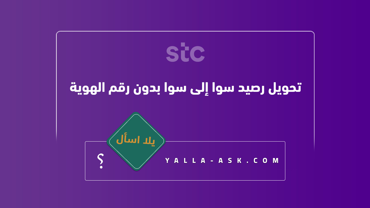 تحويل رصيد سوا إلى سوا بدون رقم الهوية