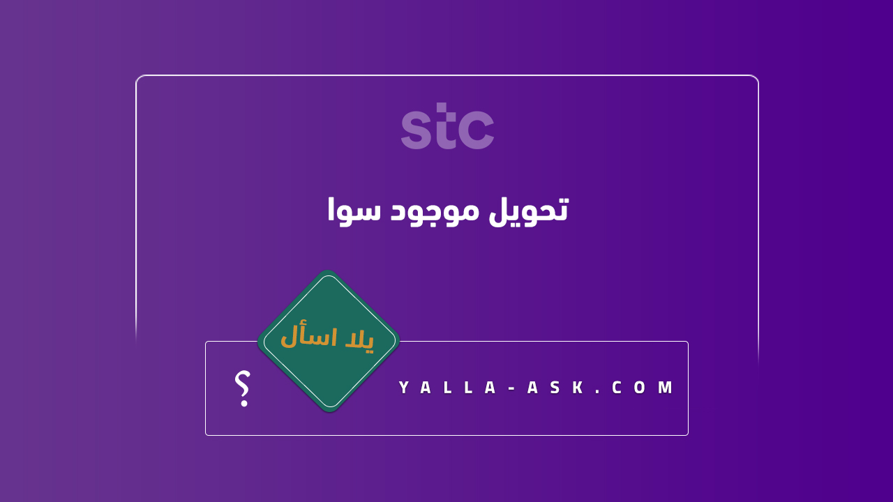 تحويل موجود سوا