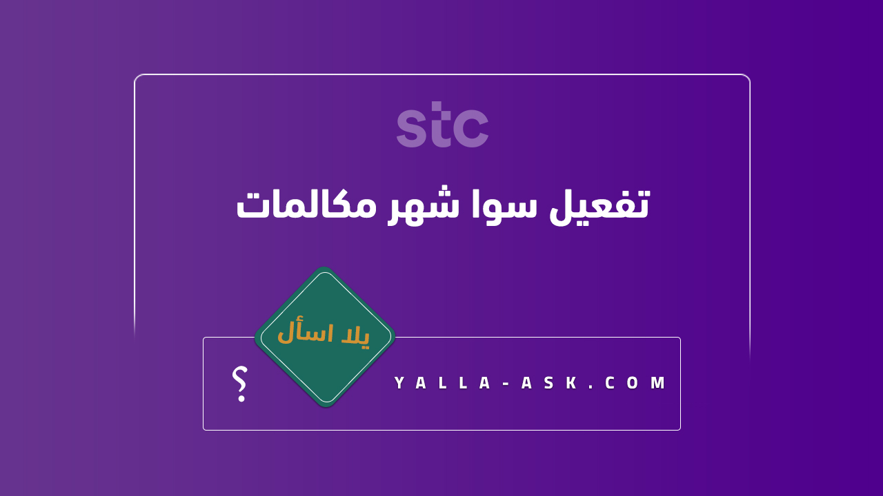 تفعيل سوا شهر مكالمات