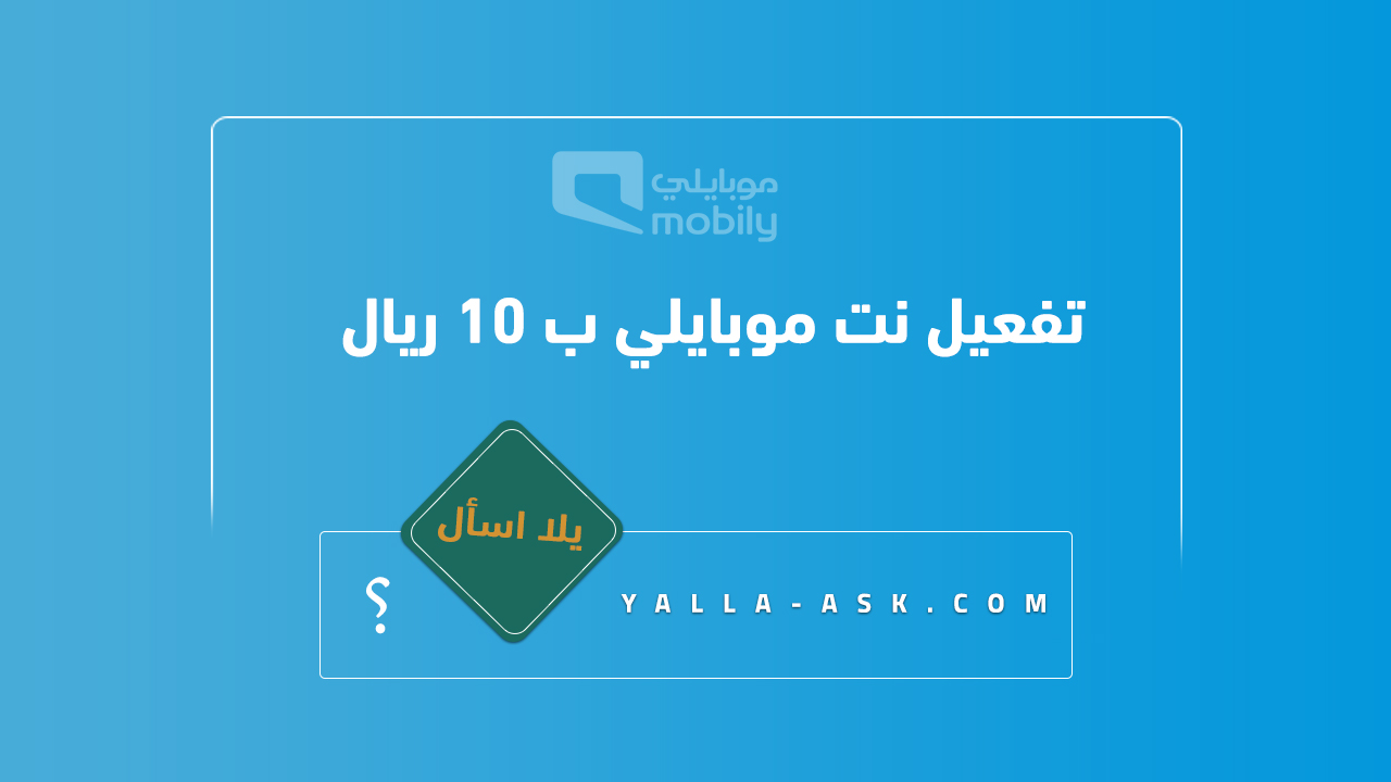 تفعيل-نت-موبايلي-ب-10-ريال
