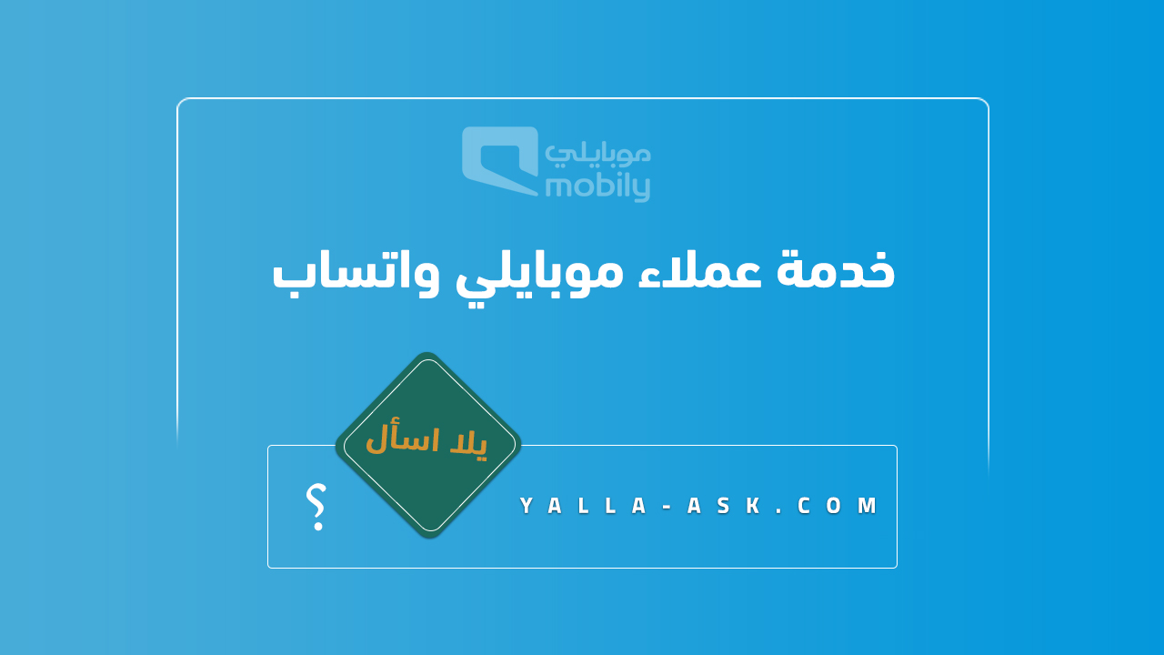 خدمة عملاء موبايلي واتساب