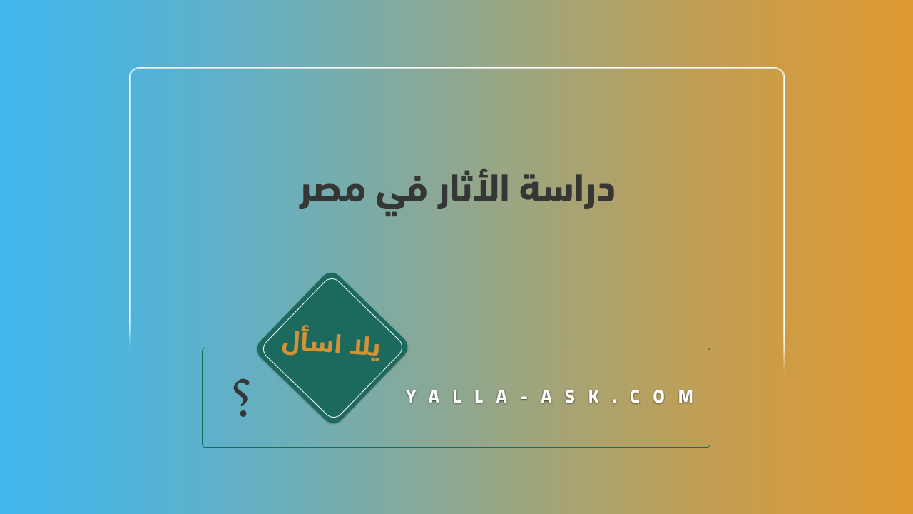 دراسة الأثار في مصر
