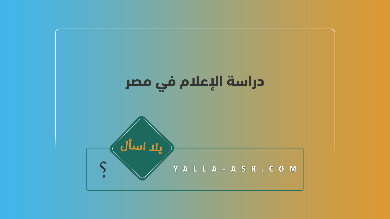 دراسة الإعلام في مصر