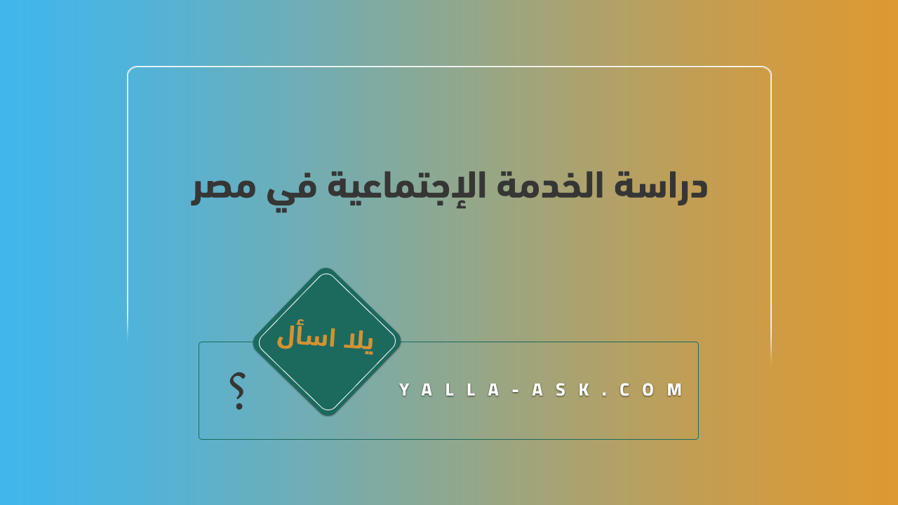 دراسة الخدمة الإجتماعية في مصر