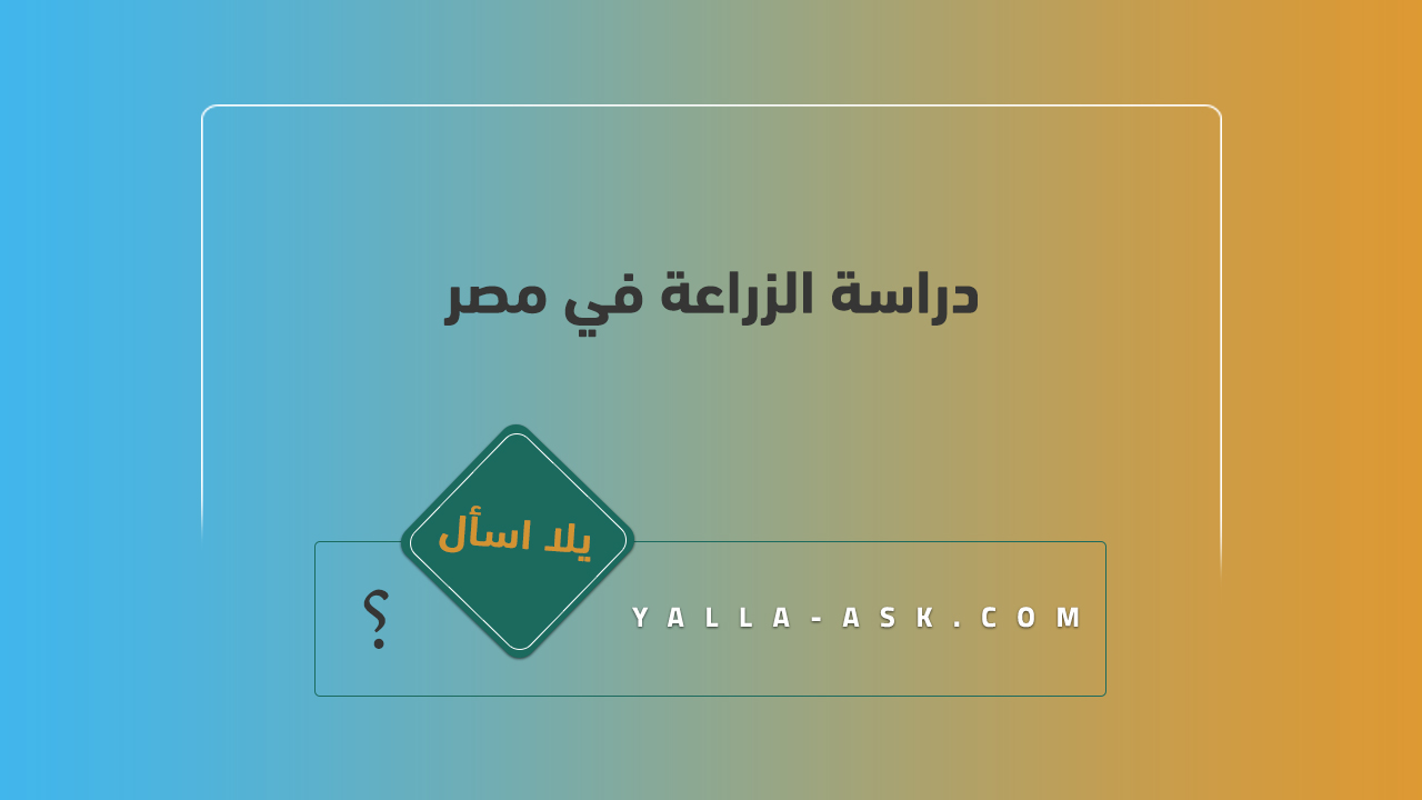 دراسة الزراعة في مصر