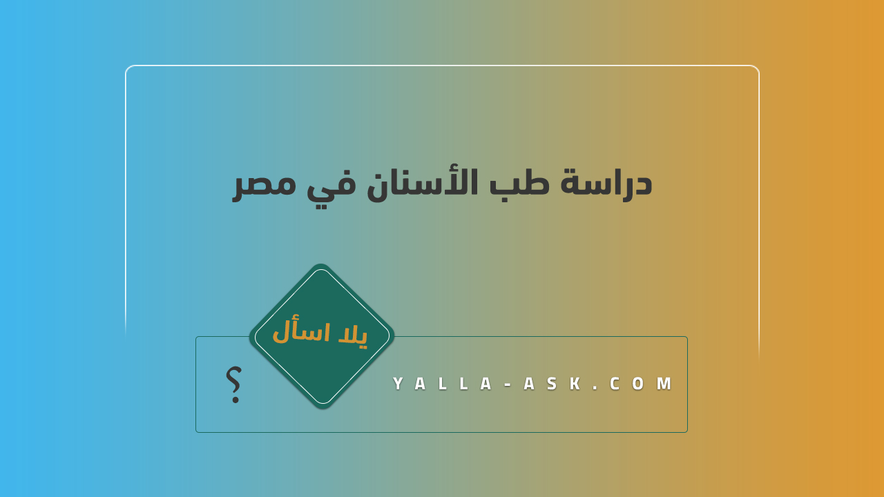 دراسة طب الأسنان في مصر