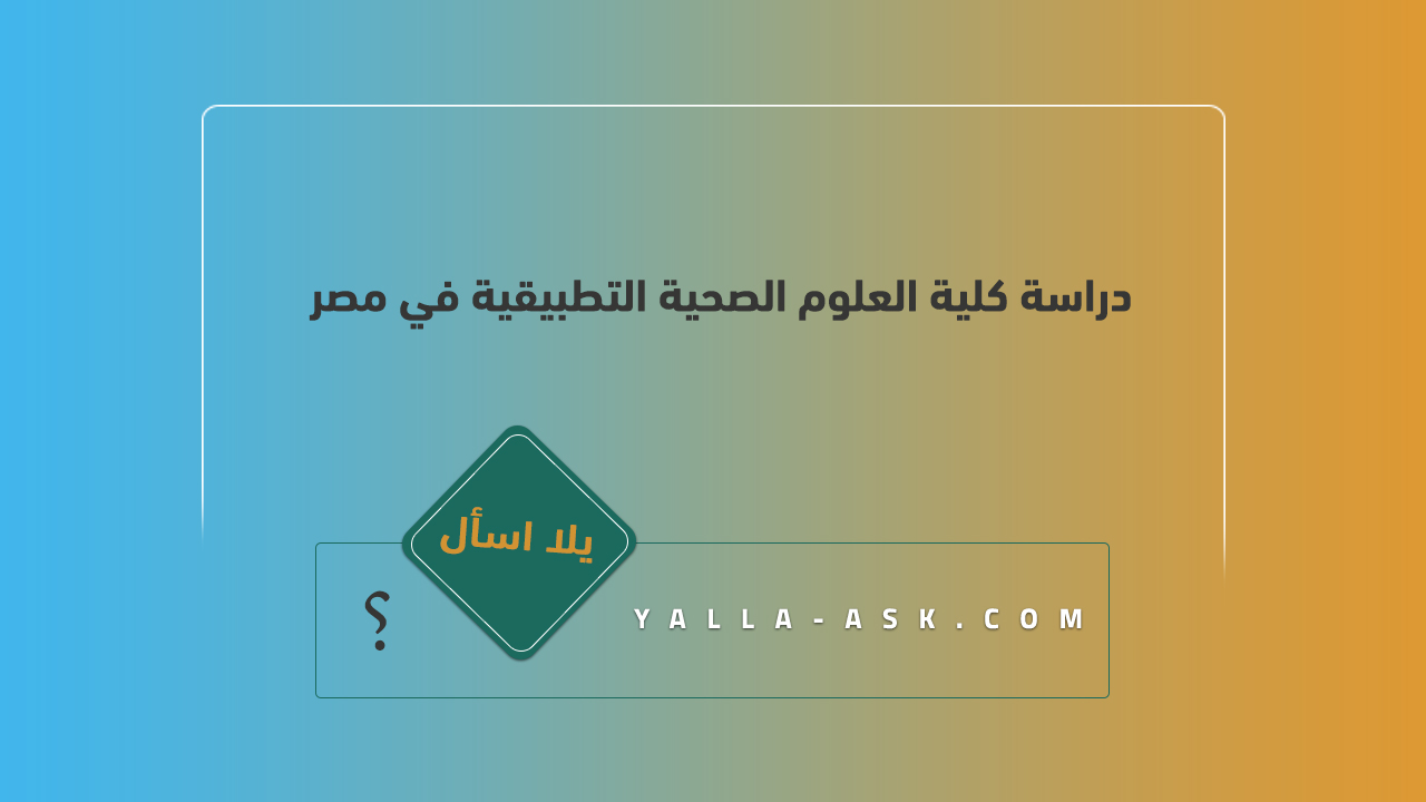 دراسة كلية العلوم الصحية التطبيقية في مصر