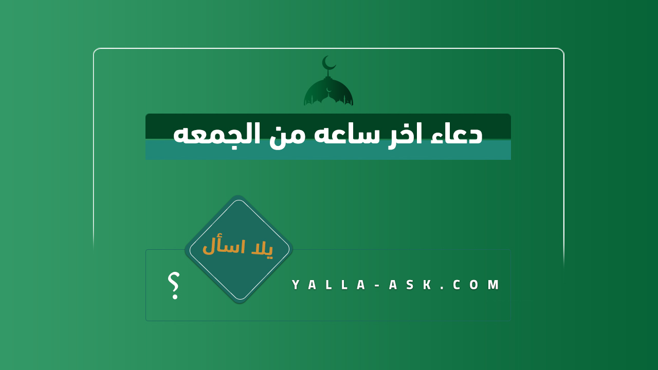 دعاء اخر ساعه من الجمعه