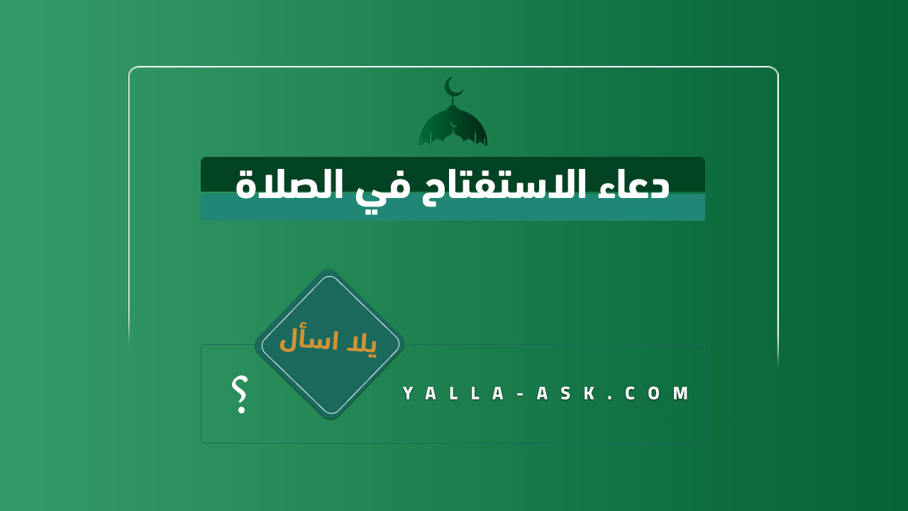 دعاء الاستفتاح في الصلاة