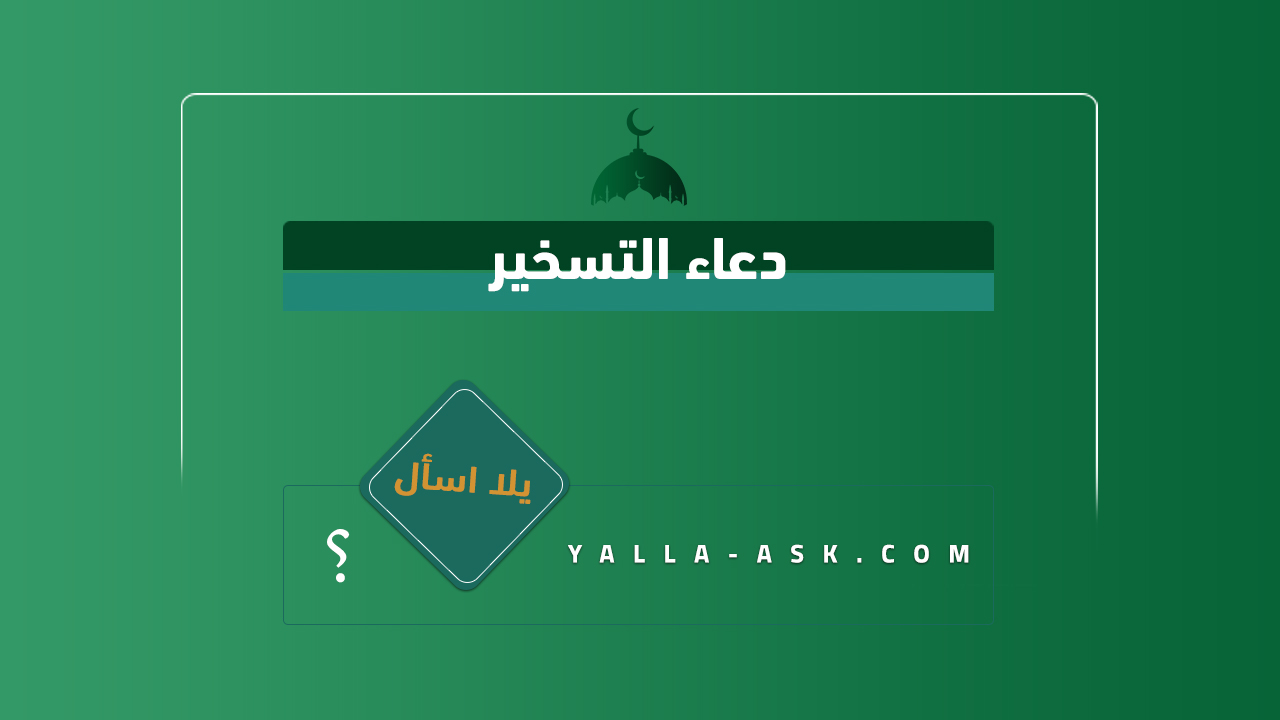 دعاء التسخير