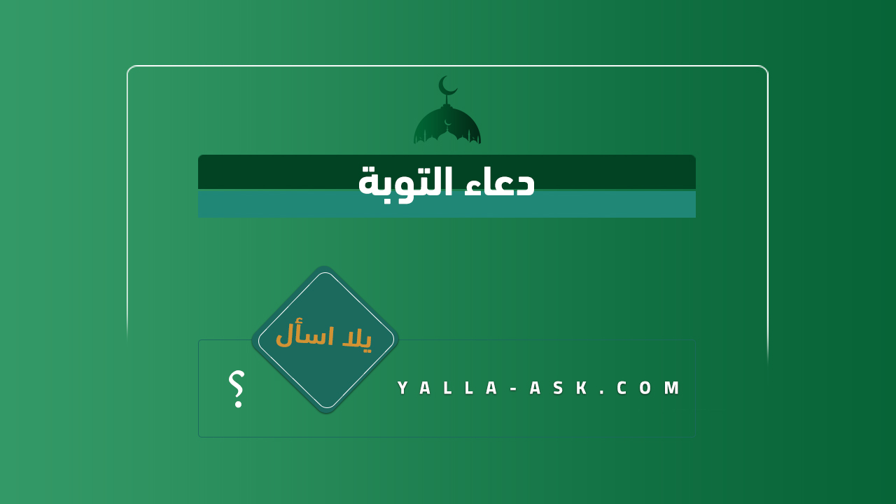 دعاء التوبة