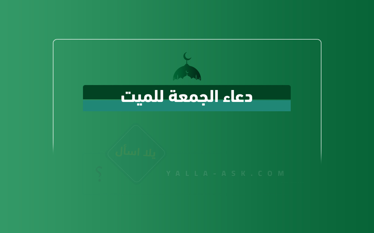 دعاء الجمعة للميت