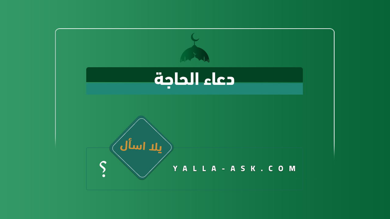 دعاء الحاجة