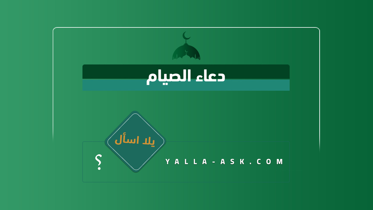 دعاء الصيام