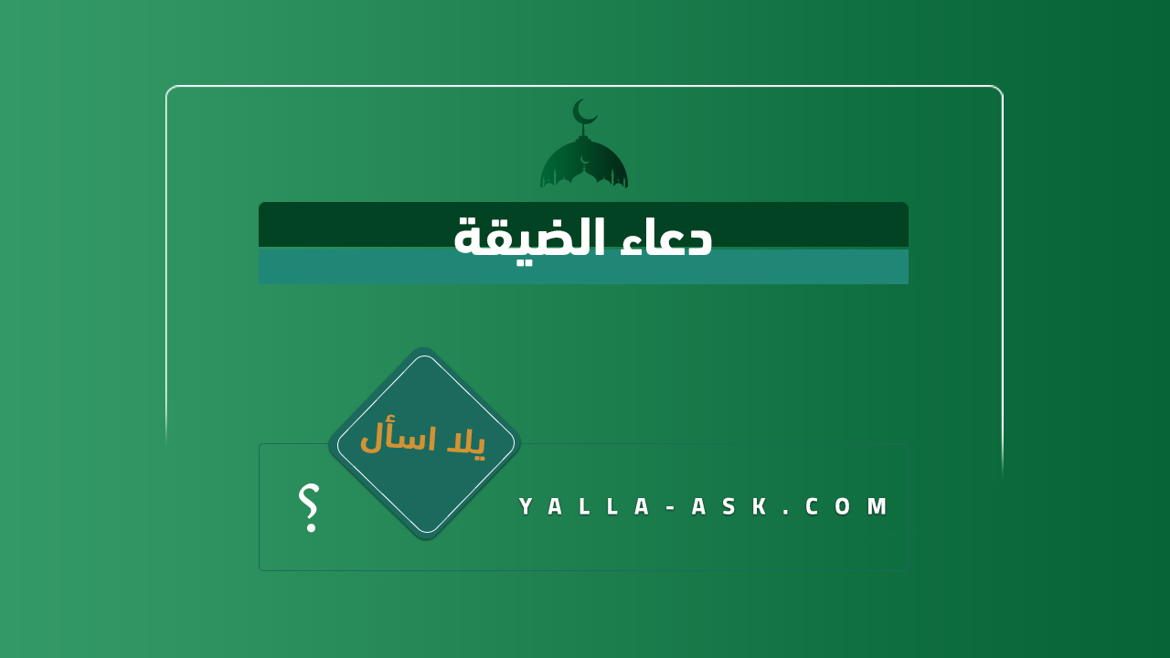 دعاء الضيقة