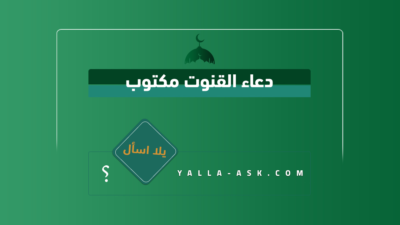 دعاء القنوت مكتوب