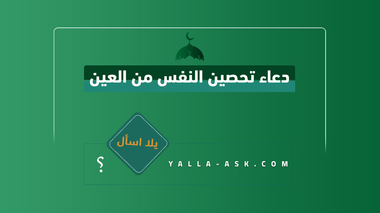 دعاء تحصين النفس من العين