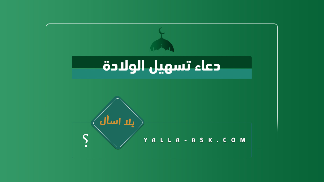 دعاء تسهيل الولادة