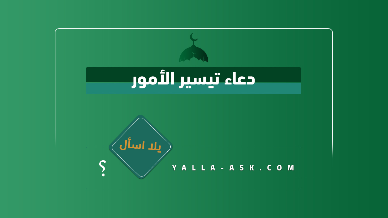 دعاء تيسير الأمور