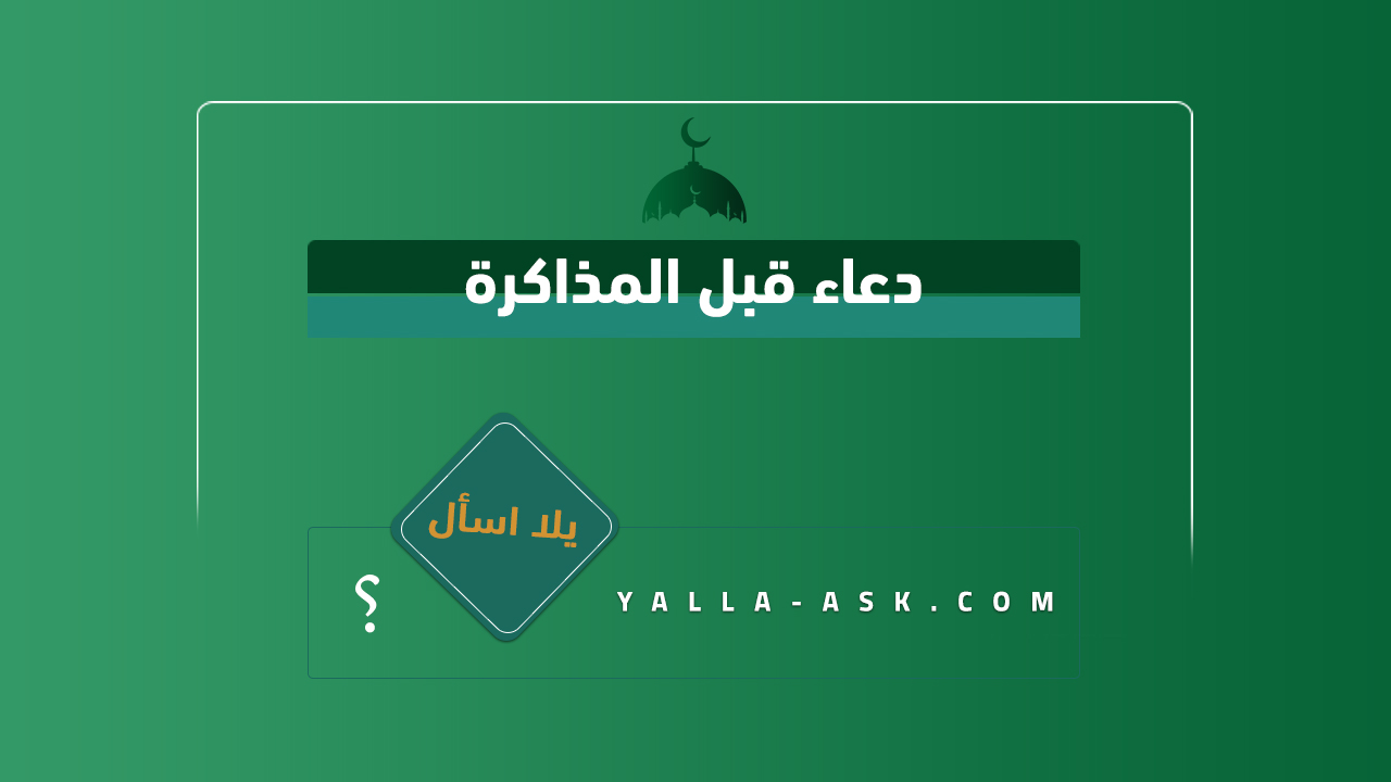 دعاء قبل المذاكرة
