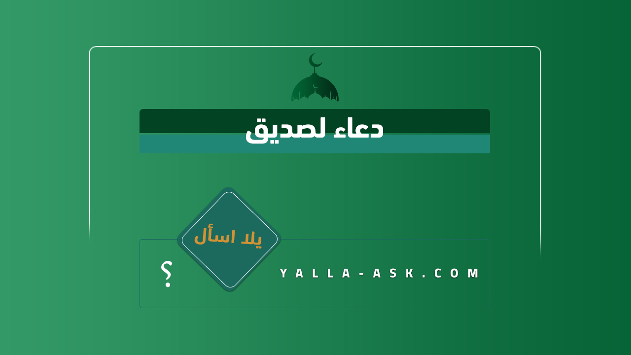 دعاء لصديق