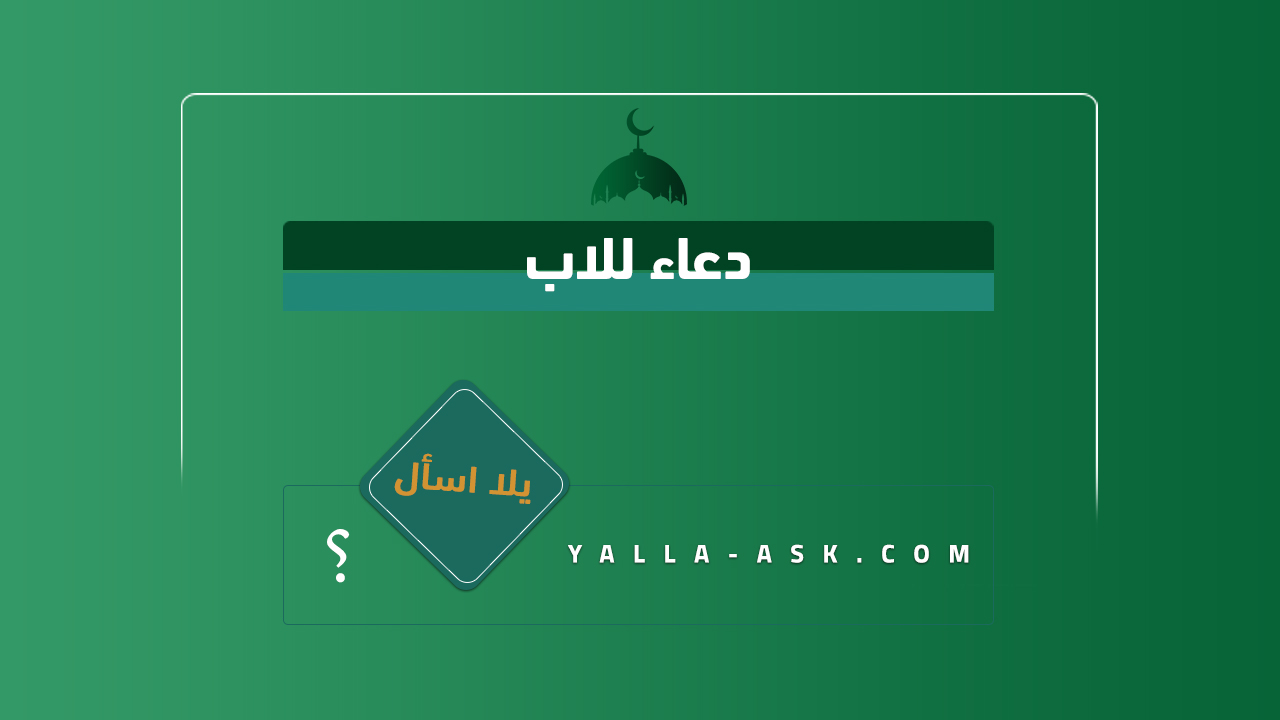 دعاء للاب