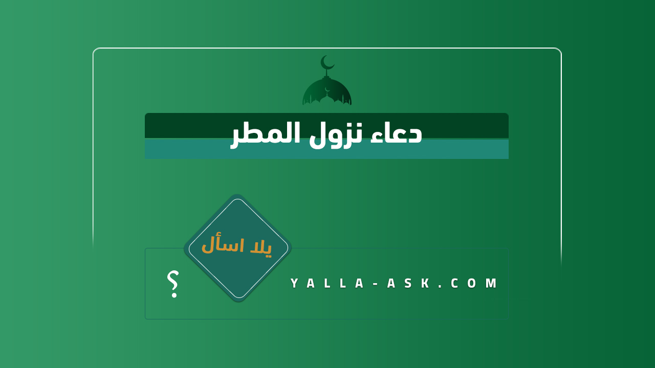 دعاء نزول المطر