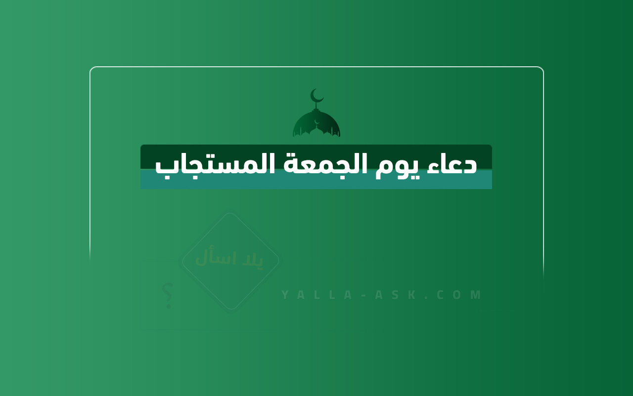 دعاء يوم الجمعة المستجاب