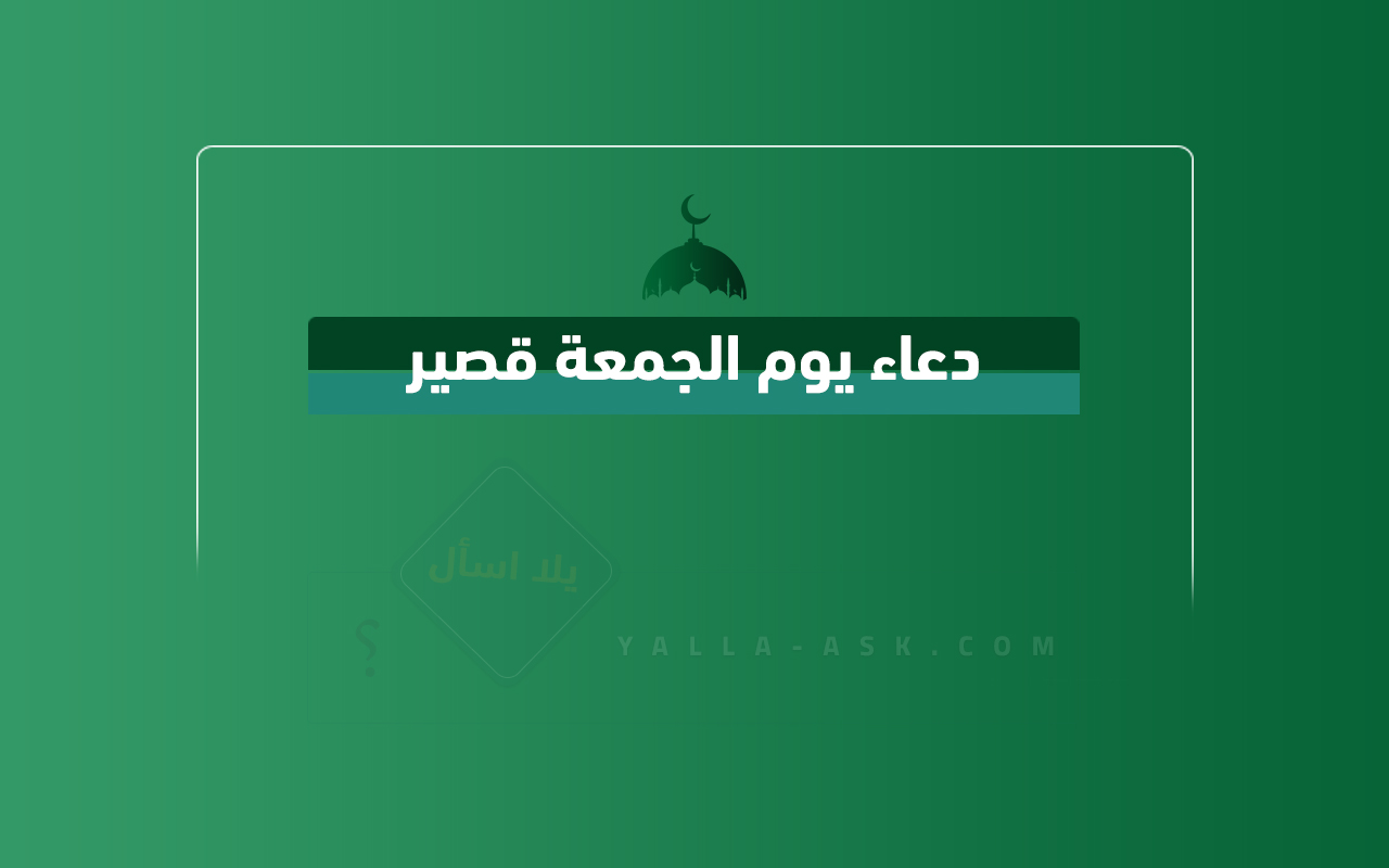 دعاء يوم الجمعة قصير