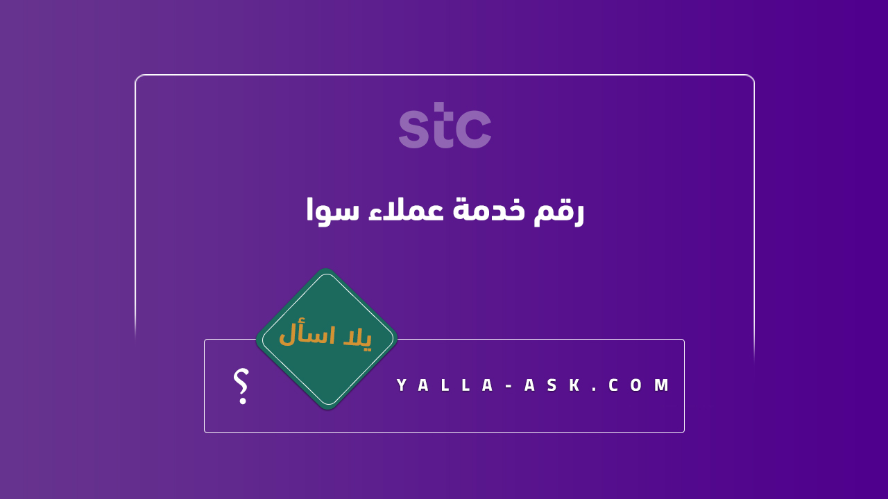 رقم خدمة عملاء سوا