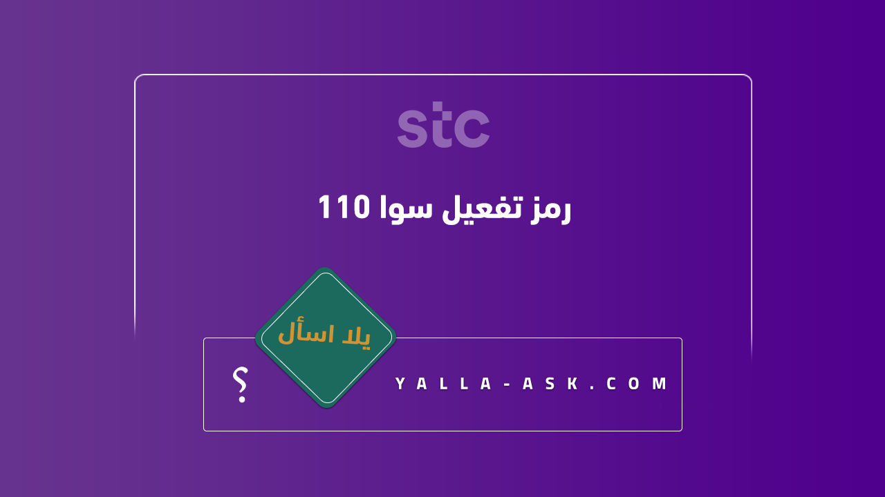 رمز تفعيل سوا 110
