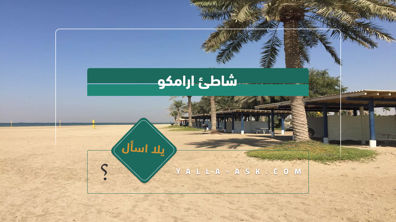 شاطئ ارامكو