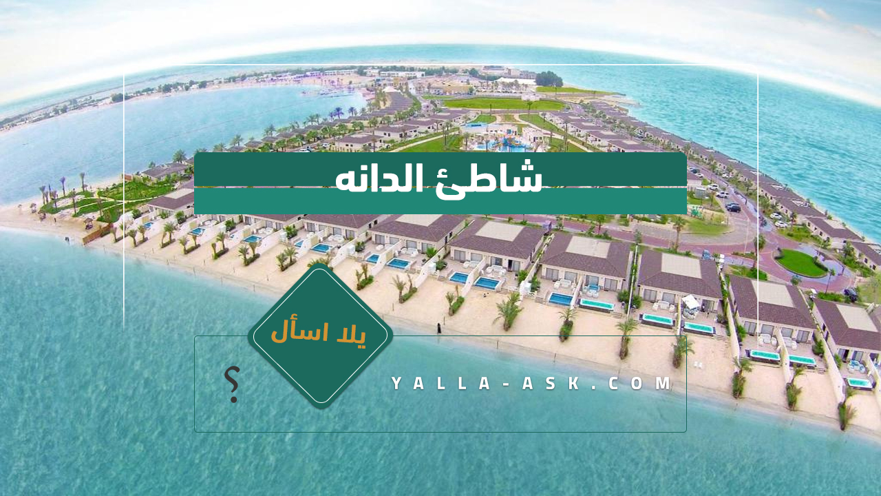 شاطئ الدانه