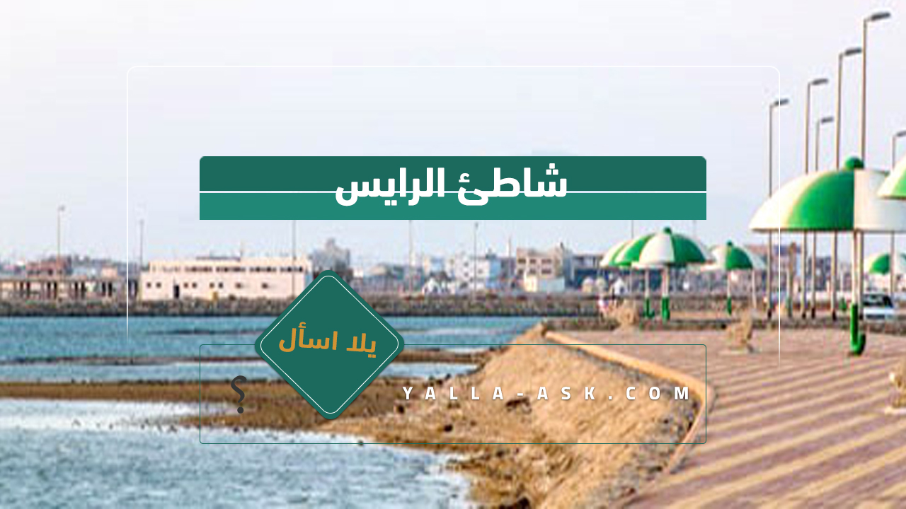 شاطئ الرايس