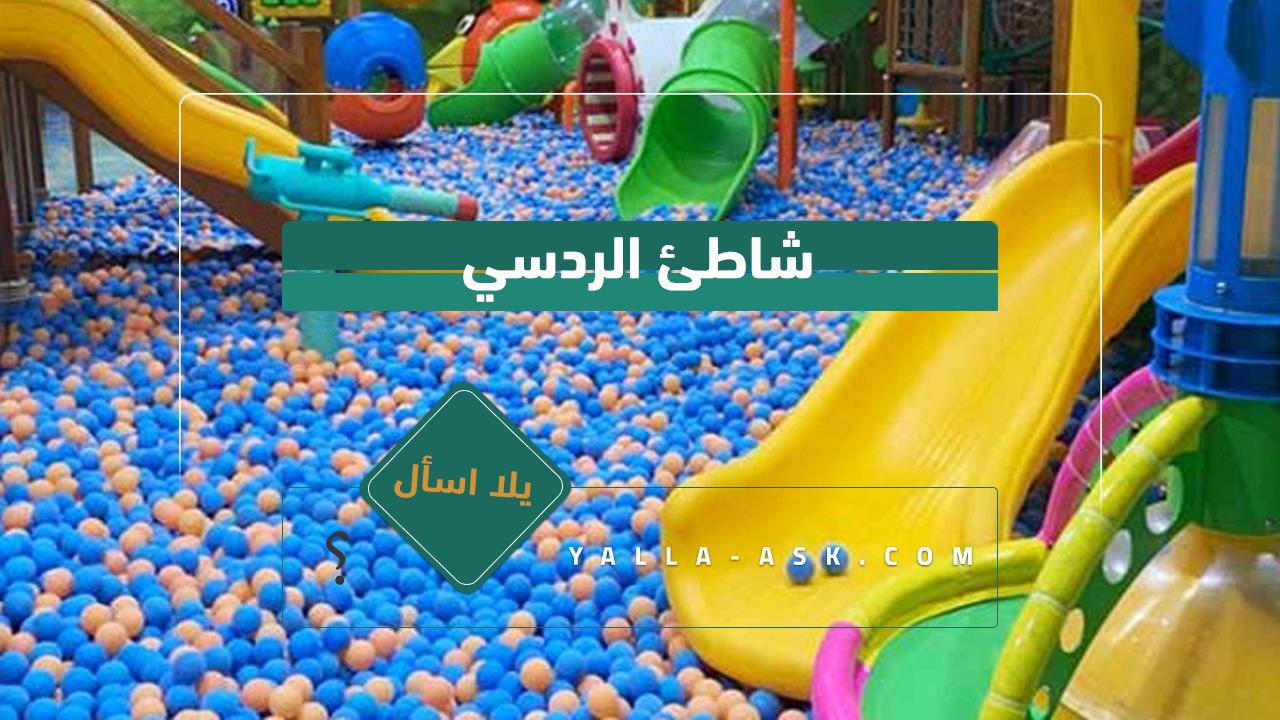 شاطئ الردسي