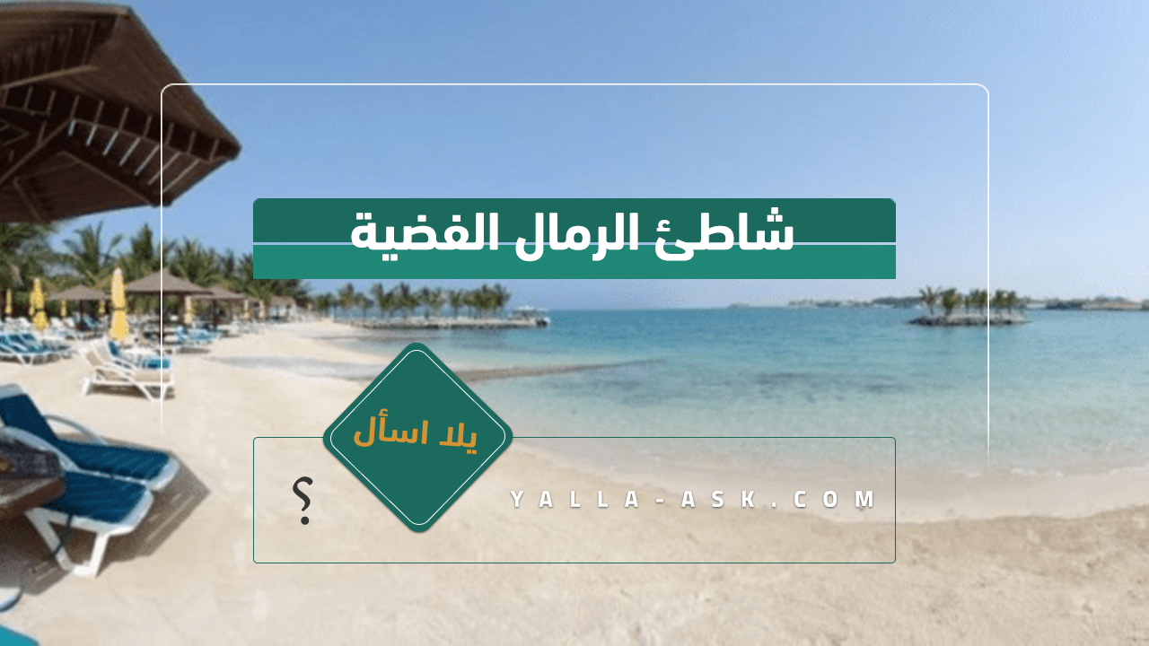 شاطئ الرمال الفضية