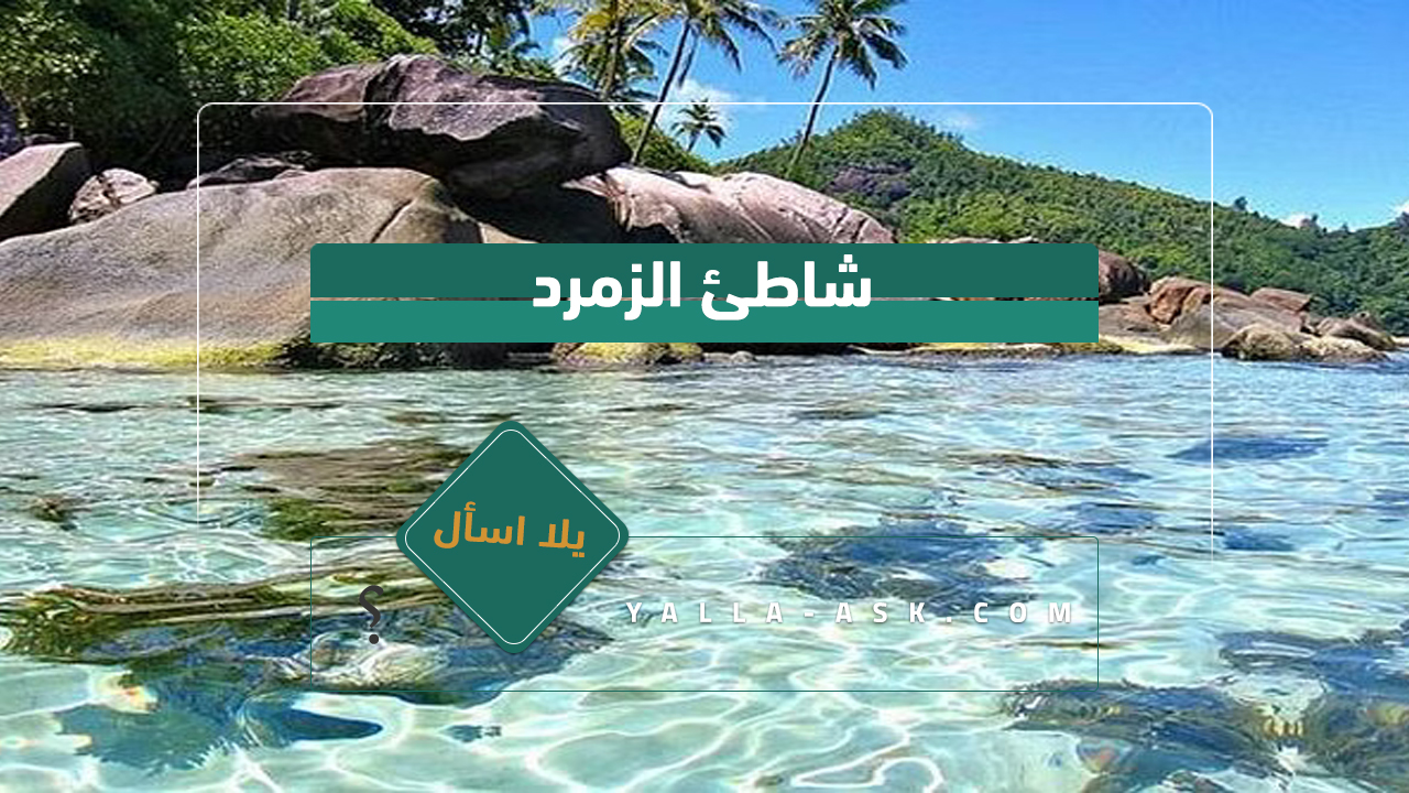 شاطئ الزمرد