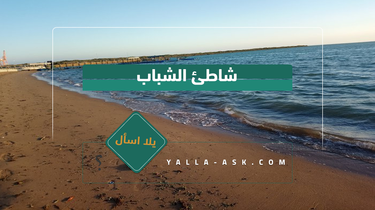 شاطئ الشباب