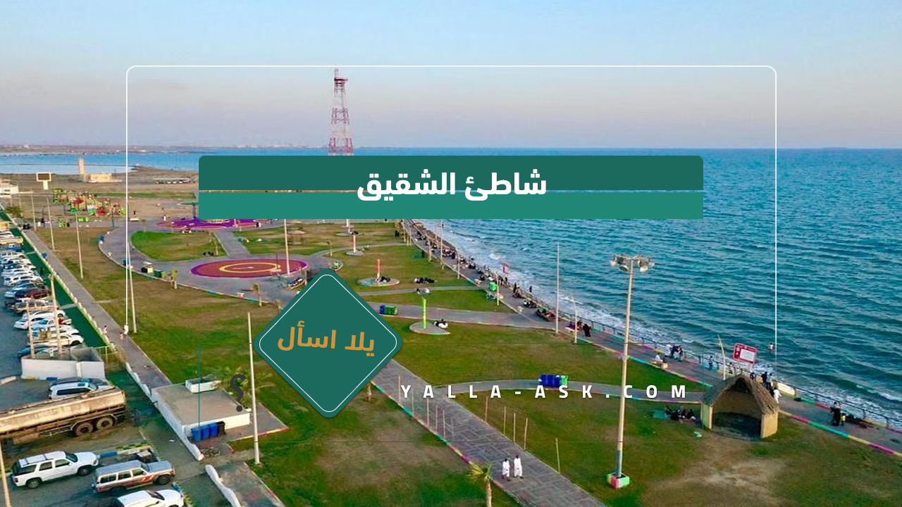 شاطئ الشقيق