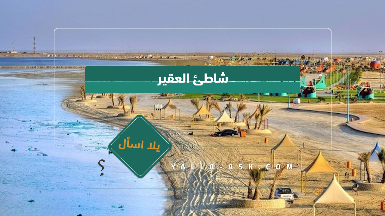 شاطئ العقير