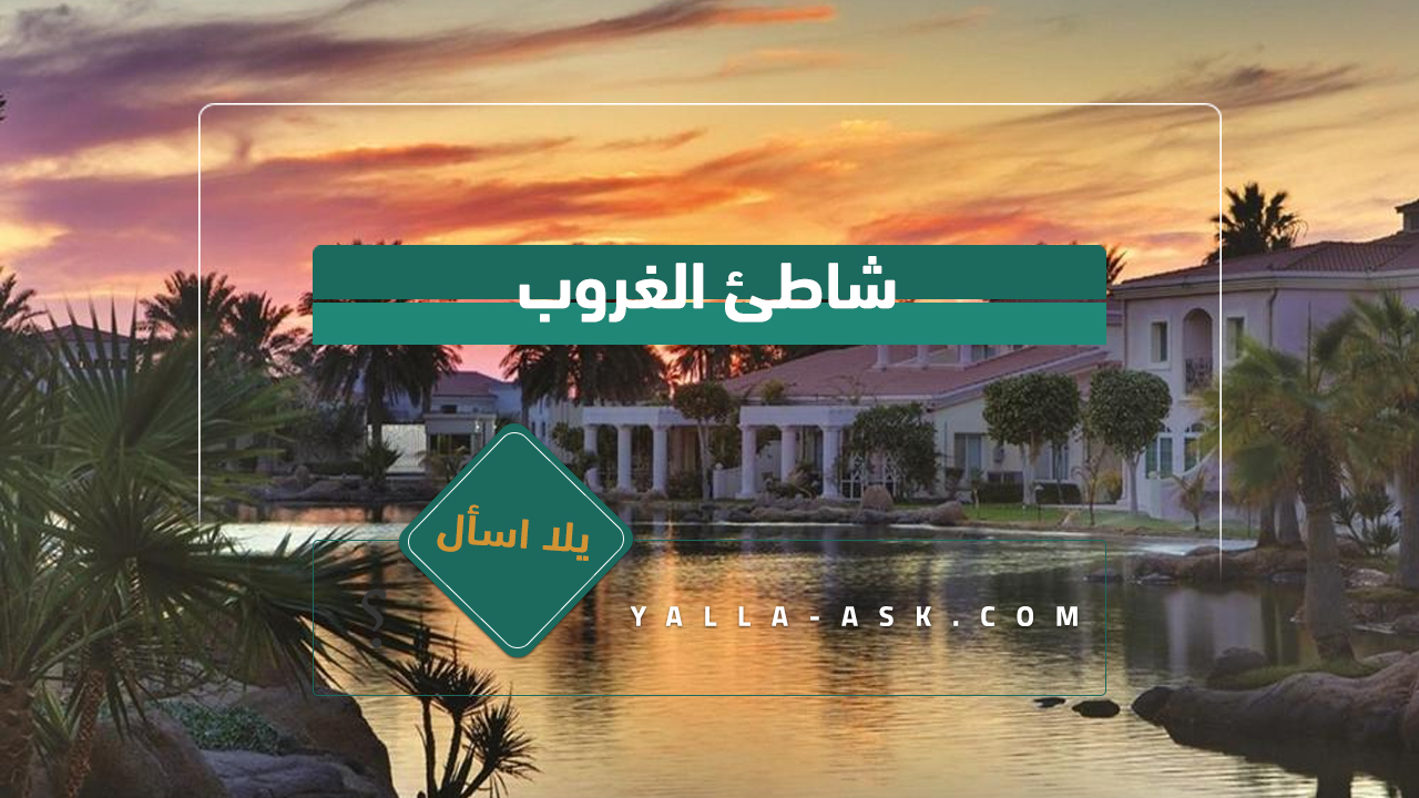 شاطئ الغروب