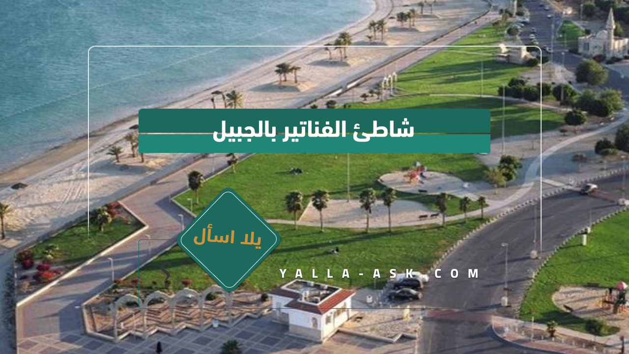 شاطئ الفناتير بالجبيل