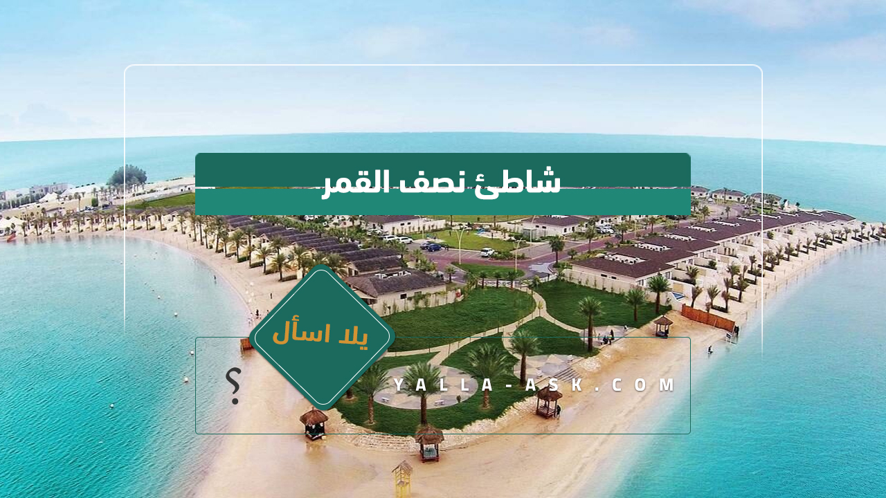 شاطئ نصف القمر