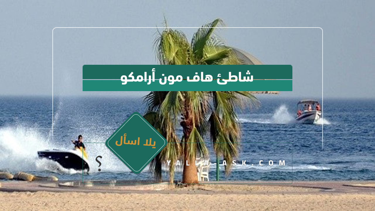 شاطئ هاف مون أرامكو